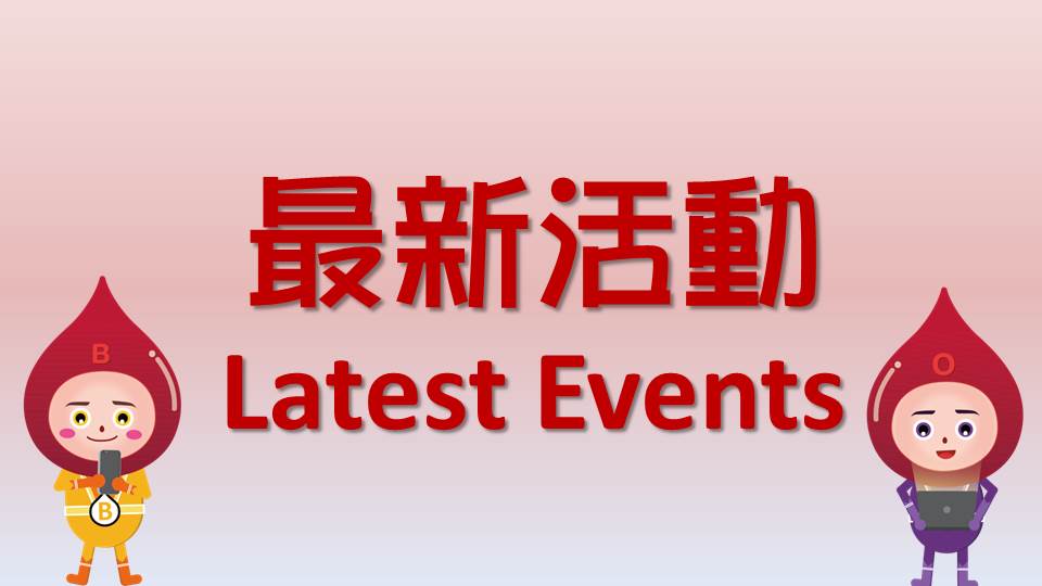 圖片 「转动社群 投入给血联盟」启动礼