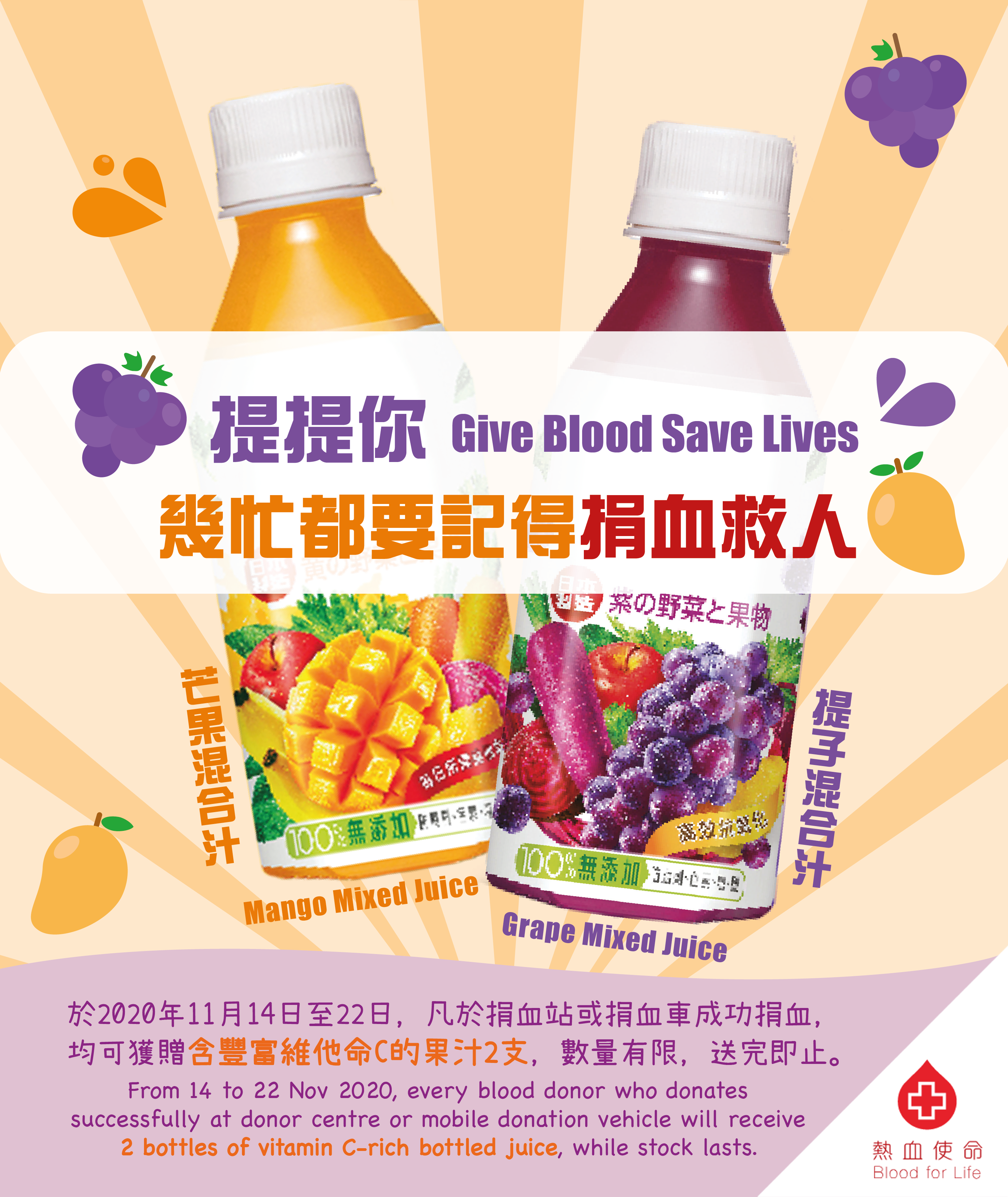 Image: From November 14 to 22, every blood donor who donates successfully at a donor centre or blood donation vehicle will receive two bottles of vitamin C-rich bottled juice. The gift is available on a first-come, first-served basis while stocks last.