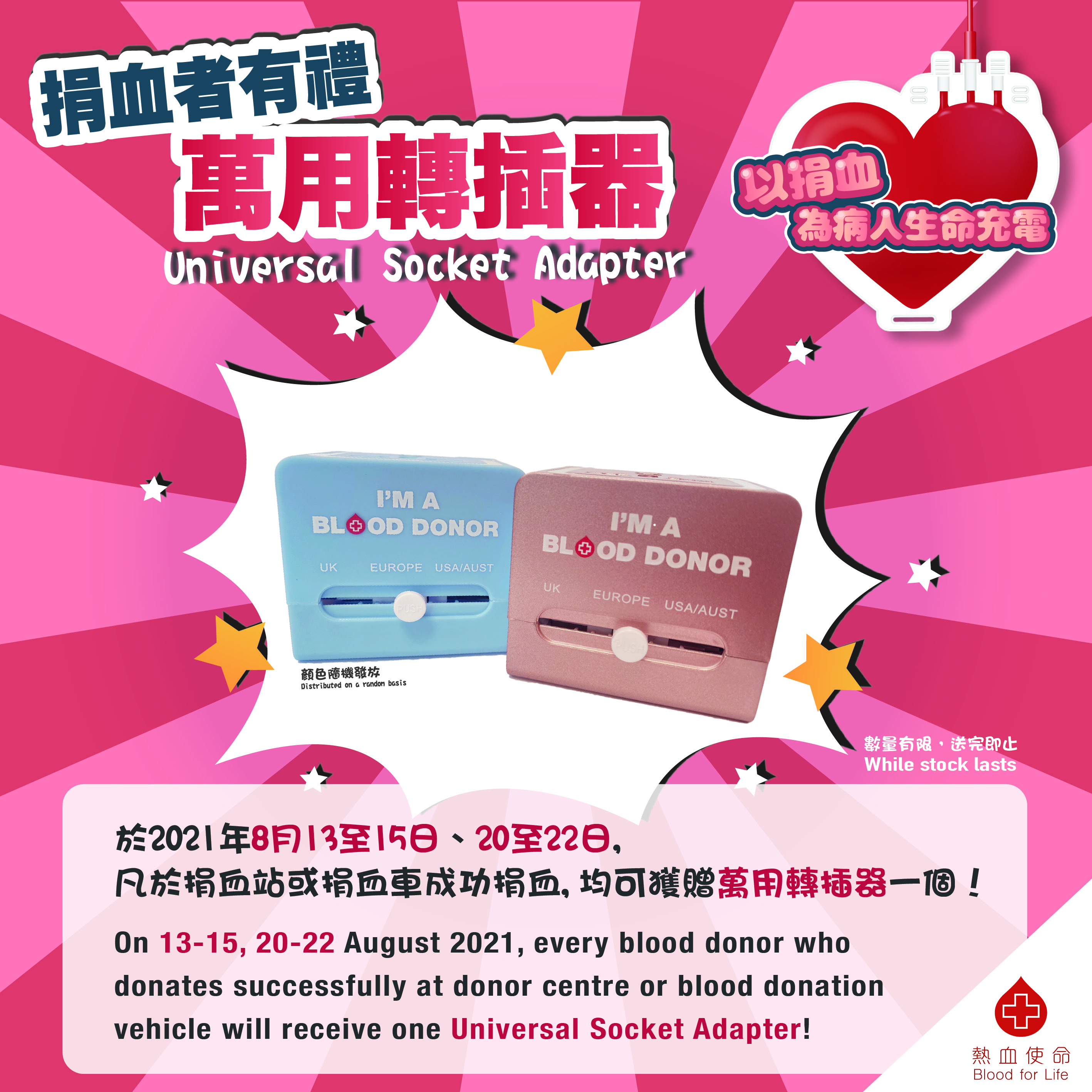 Image: On 13 to 15, 20 to 22 August, every blood donor who donates successfully at a donor centre or donation vehicle will receive an adapter, while stocks last.
