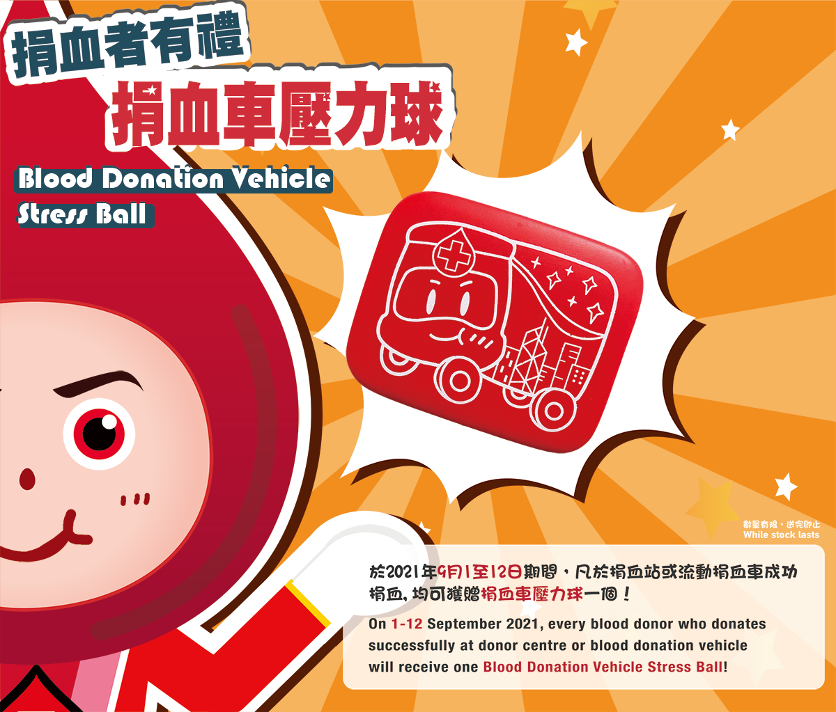 Image: On 1 to 12 September 2021, every blood donor who donate successfully at the donor centre and blood donation vehicle will receive one blood donation vehicle stress ball.