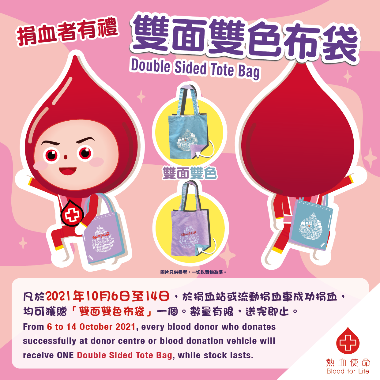 Image: From 6 to 14 October 2021, every blood donor who donates successfully at donor centre or blood donation vehicle will receive ONE Double Sided Tote Bag, while stock lasts.