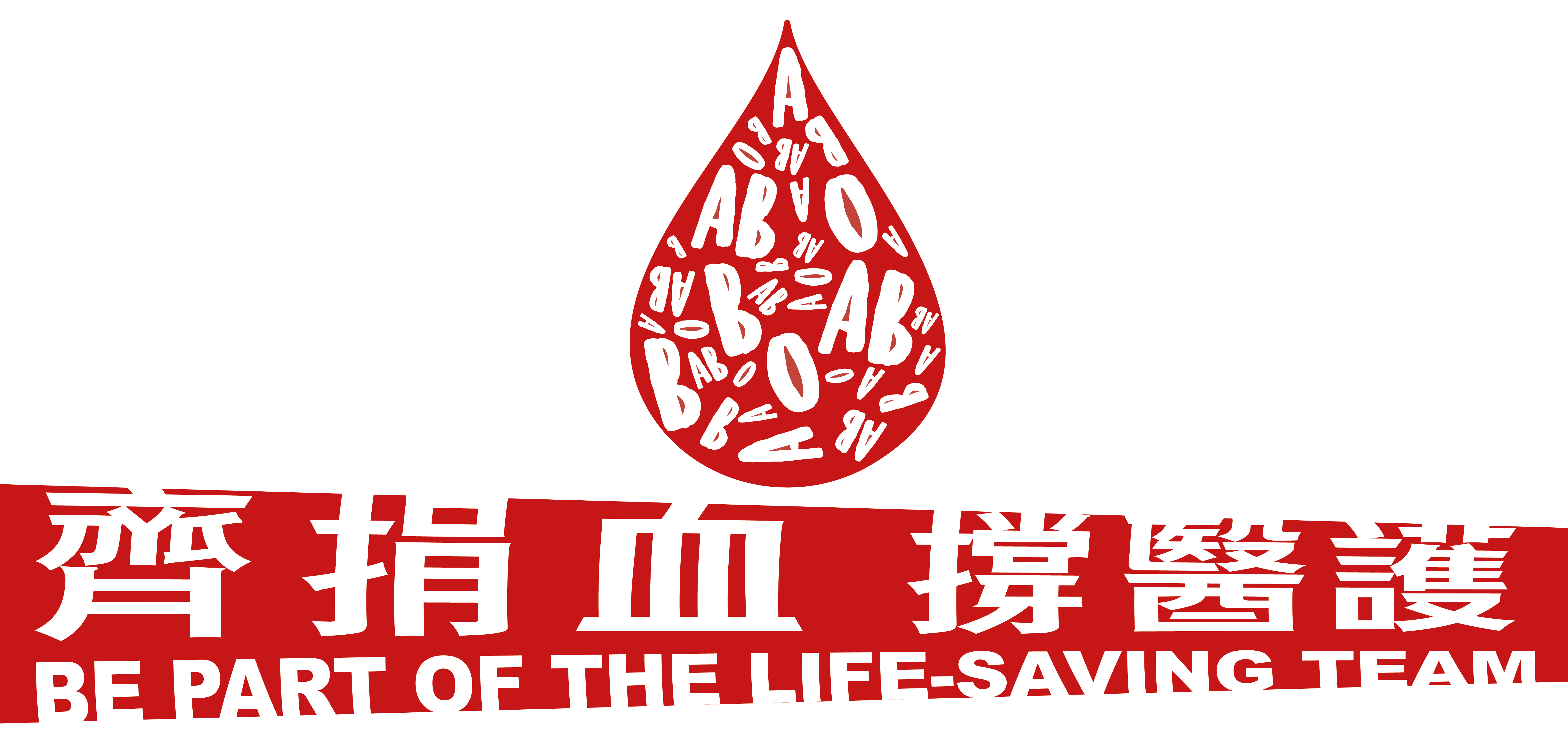 Image: Be part of the life-saving team