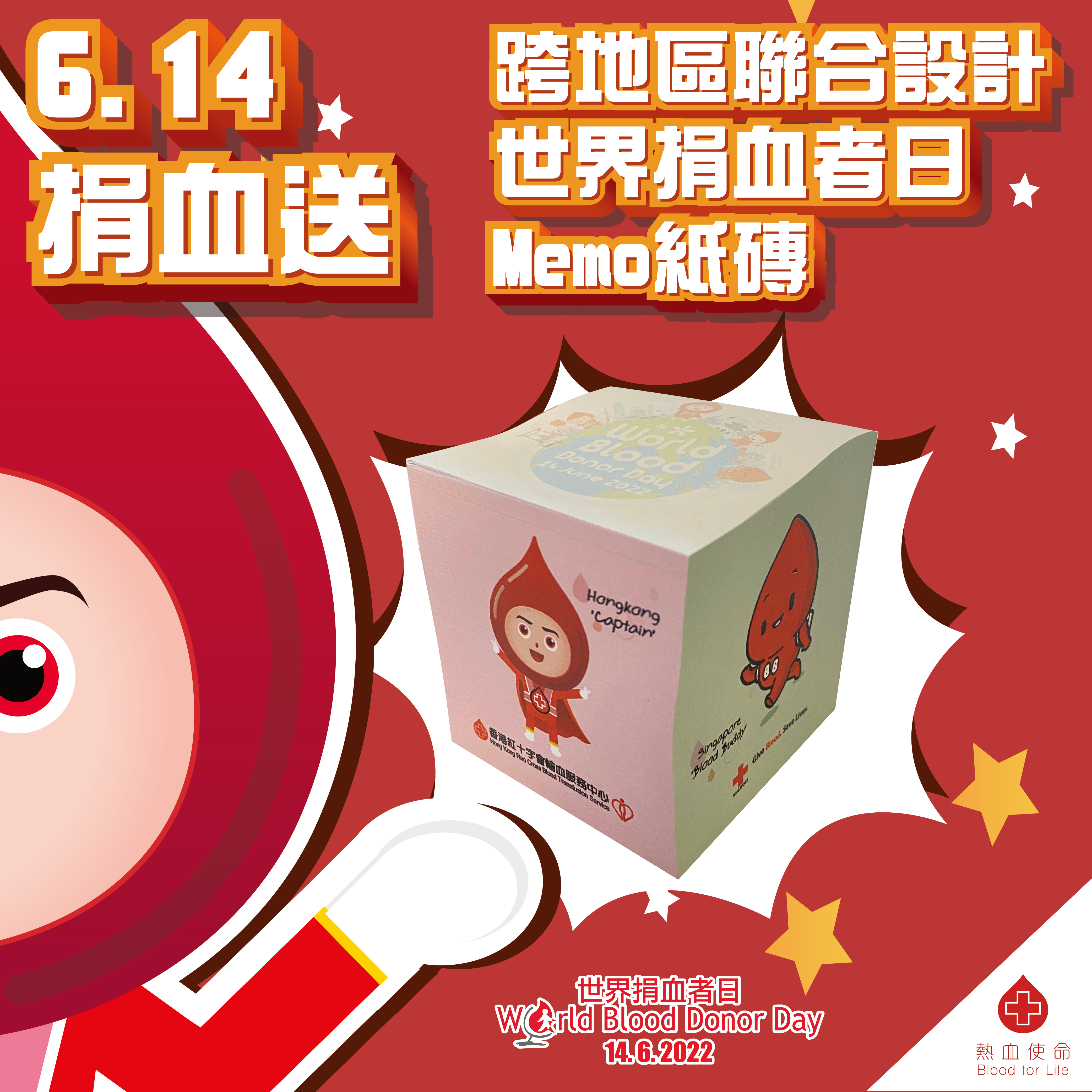 圖片: 凡於6月14日世界捐血者日（2022年6月14日）成功捐血，捐血者可以獲贈「世界捐血者日便條紙磚」一個，數量有限、送完即止。