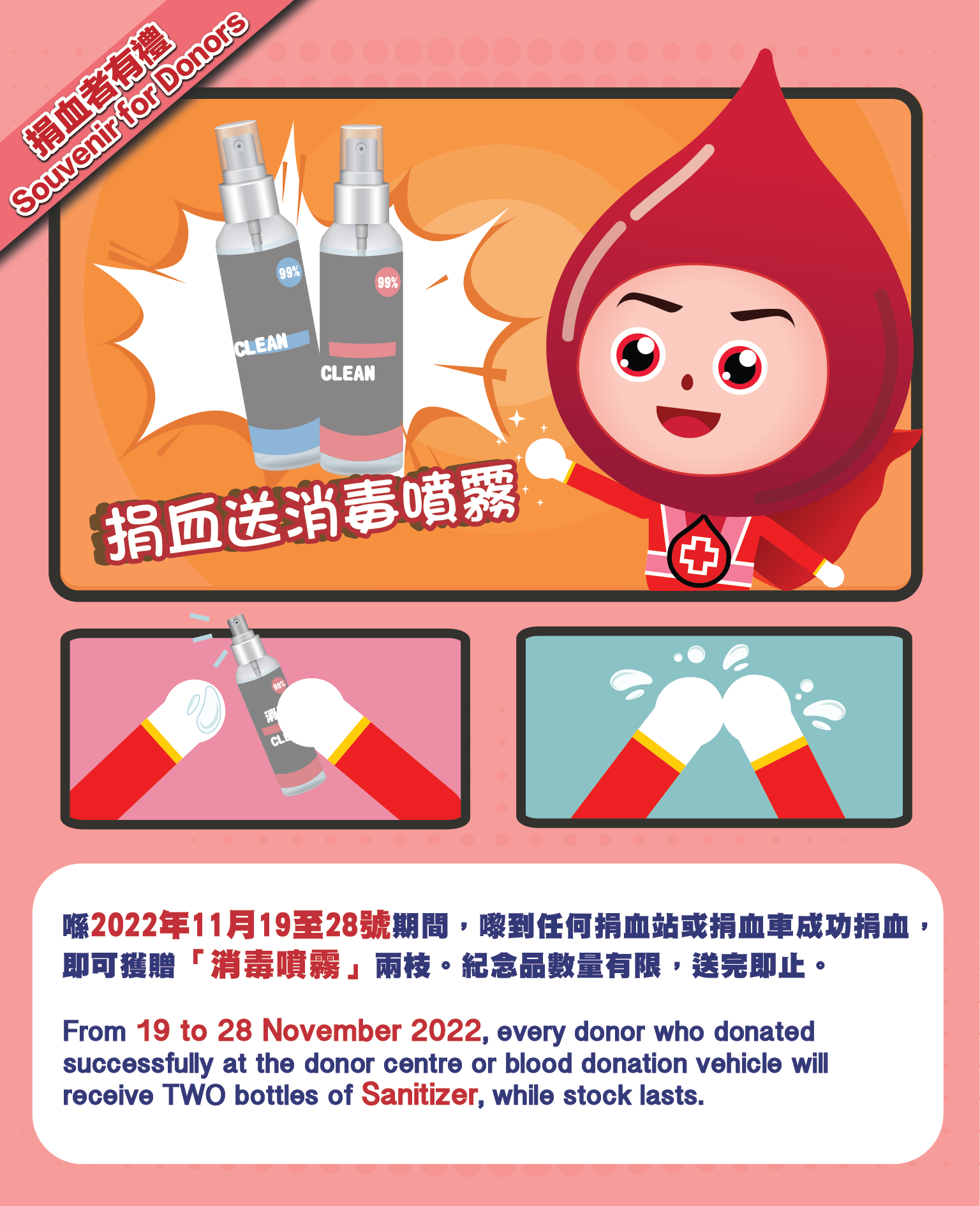 圖片: 2022年11月19至28日期間，到任何捐血站或捐血車成功捐血，即可獲贈「消毒噴霧」兩枝。紀念品數量有限，送完即止。