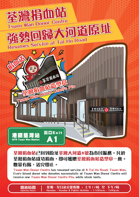 Image: Tsuen Wan Donor Centre has resumed service at 8 Tai Ho Road, Tsuen Wan. Every blood donor who donates successfully at Tsuen Wan Donor Centre will receive one Tsuen Wan Donor Centre Pin, while stock lasts.