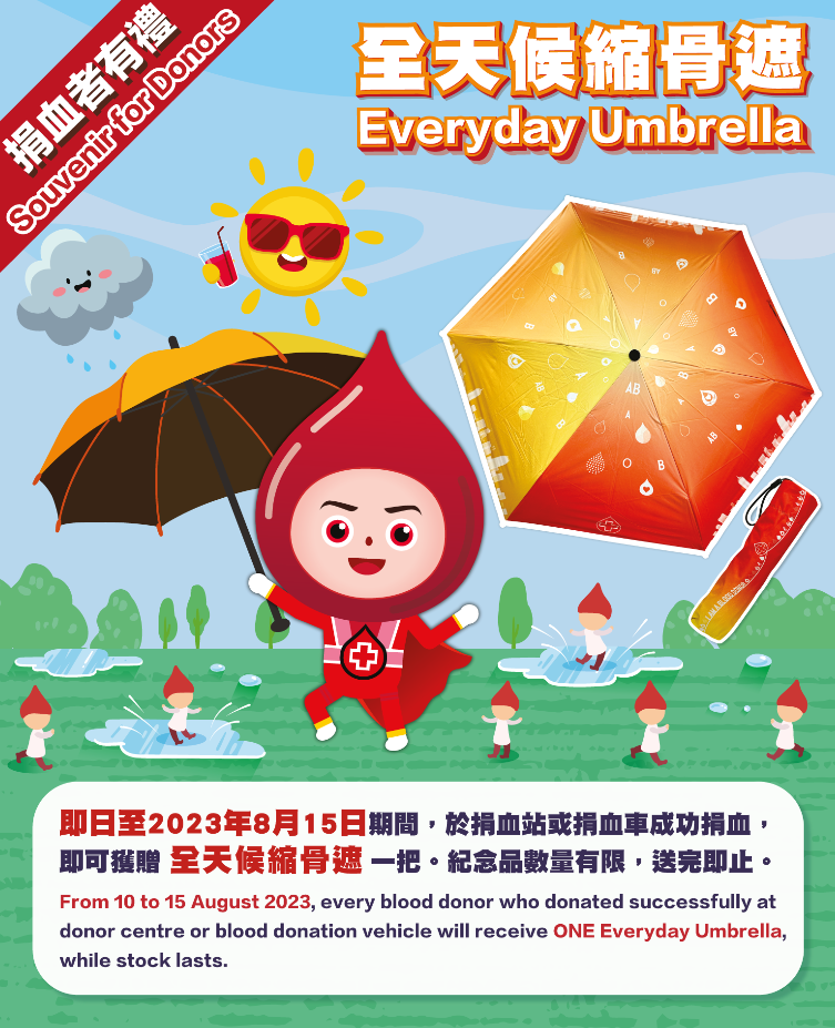 圖片: 2023年8月10日至15日期間，於捐血站或捐血車成功捐血，即可獲贈全天候縮骨遮一把，數量有限，送完即止。