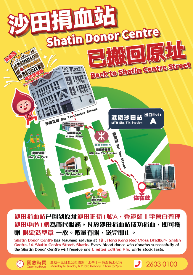 Image: Shatin Donor Centre has resumed service at 1A Shatin Centre Street. Every blood donor who donates successfully at Shatin Donor Centre will receive one Shatin Donor Centre Pin, while stock lasts.