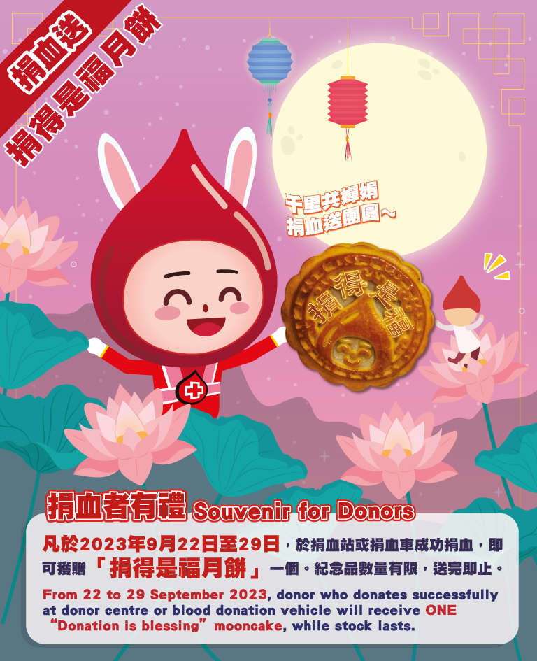 圖片: 凡于2023年9月22日至29日，于捐血站或捐血车成功捐血，即可获赠「捐得是福月饼」一个。纪念品数量有限，送完即止。