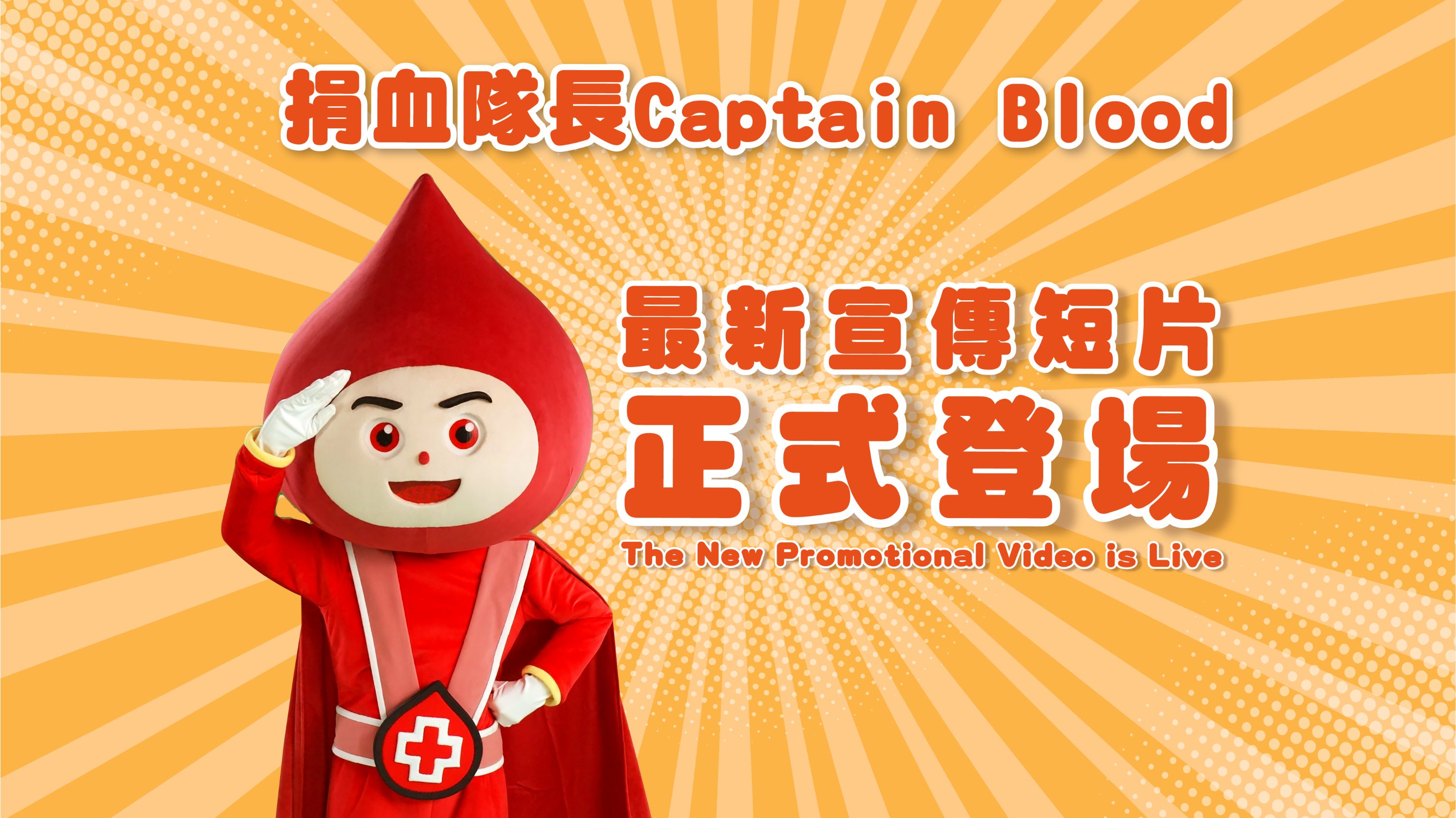 圖片 捐血隊長Captain Blood最新宣傳短片正式登場