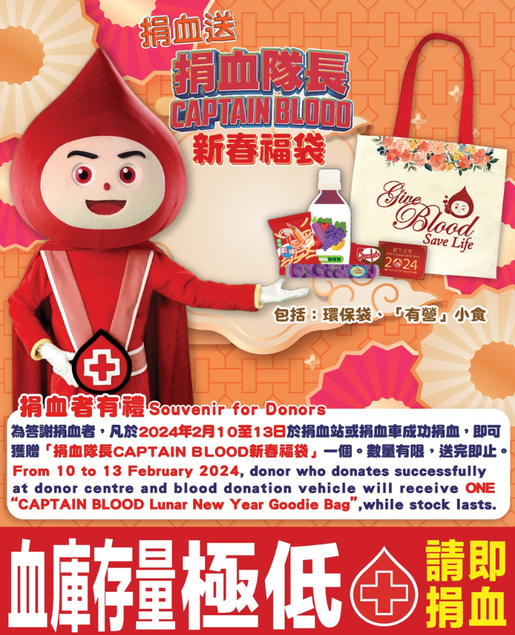 Image: From 10 to 13 February, donor who donates successfully at donor centre or blood donation vehicle will receive ONE “CAPTAIN BLOOD Lunar New Year Goodie Bag”, while stocks last.