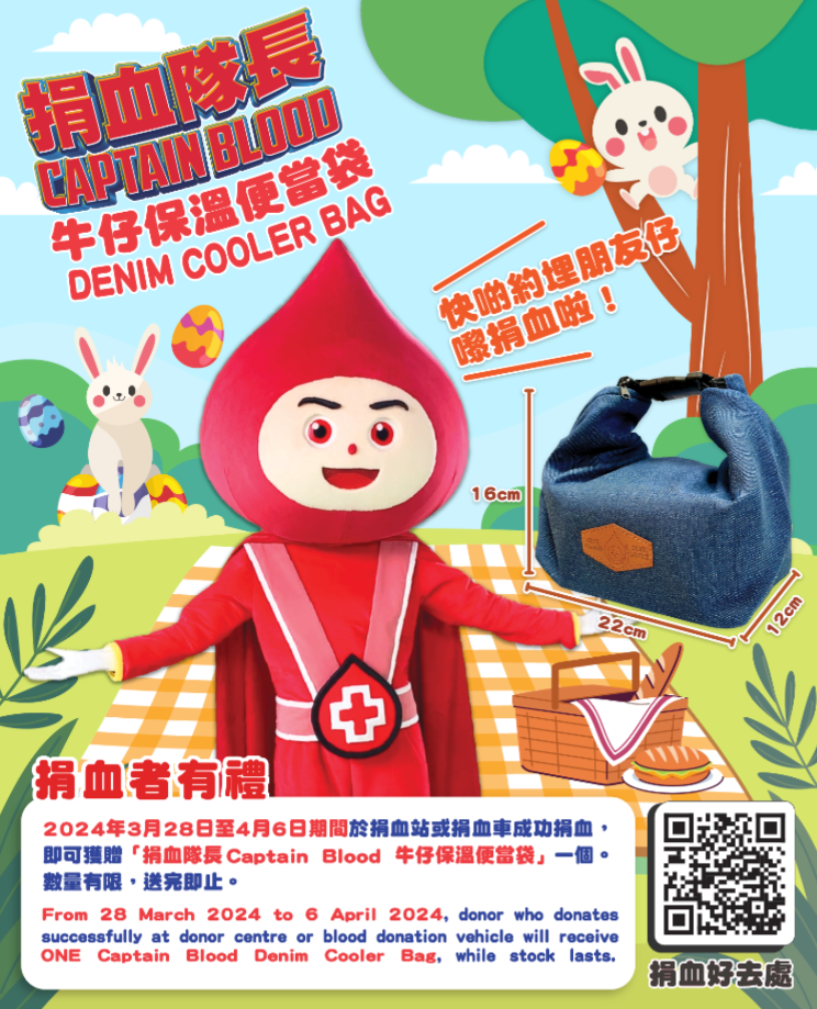 圖片: 为答谢捐血者支持，2024年3月28日至4月6日期间於捐血站或捐血车成功捐血，即可获赠「捐血队长Captain Blood 牛仔保温便当袋」一个。数量有限，送完即止。