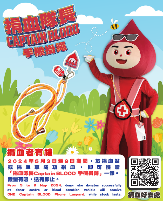 圖片: 2024年5月3日至9日期間，於捐血站或捐血車成功捐血，即可獲贈「捐血隊長Captain BLOOD手機掛繩」一條，數量有限，送完即止。