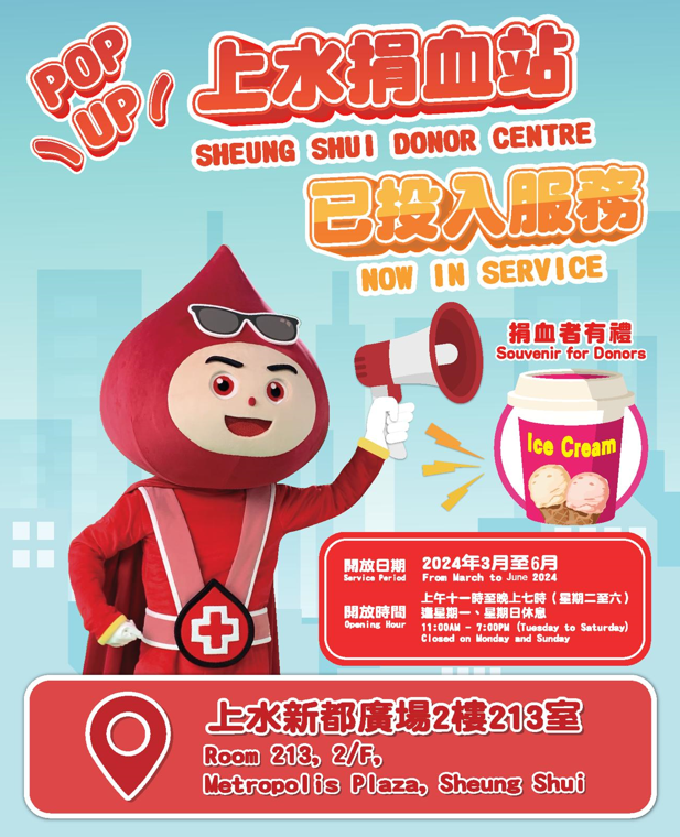 圖片: Pop Up上水捐血站已於2024年3月1日投入服務，開幕期間於上水捐血站成功捐血，可獲贈雪糕杯一個，口味隨機、送完即止。