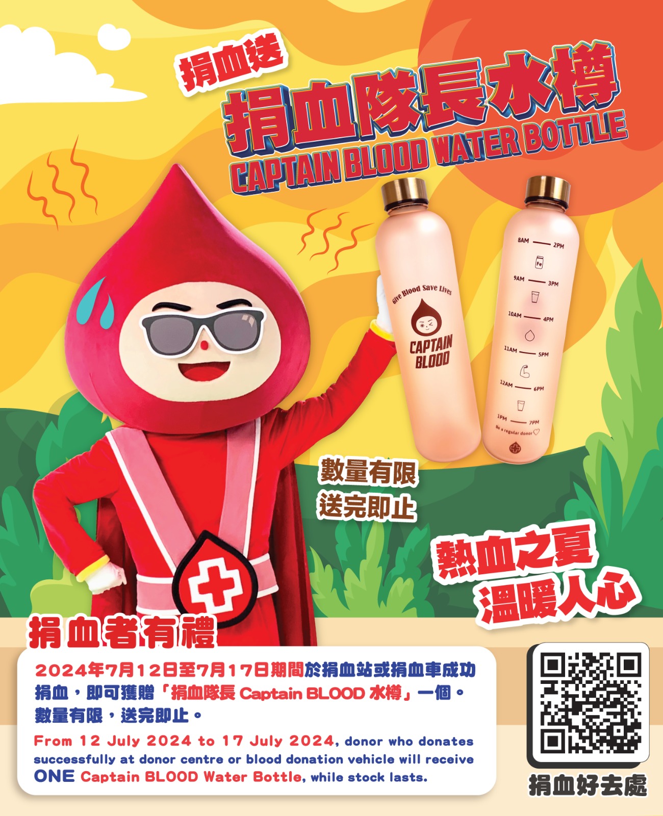 圖片: 為答謝捐血者支持，2024年7月12日至17日期間於捐血站或捐血車成功捐血，即可獲贈「捐血隊長Captain BLOOD水樽」一個。數量有限，送完即止。