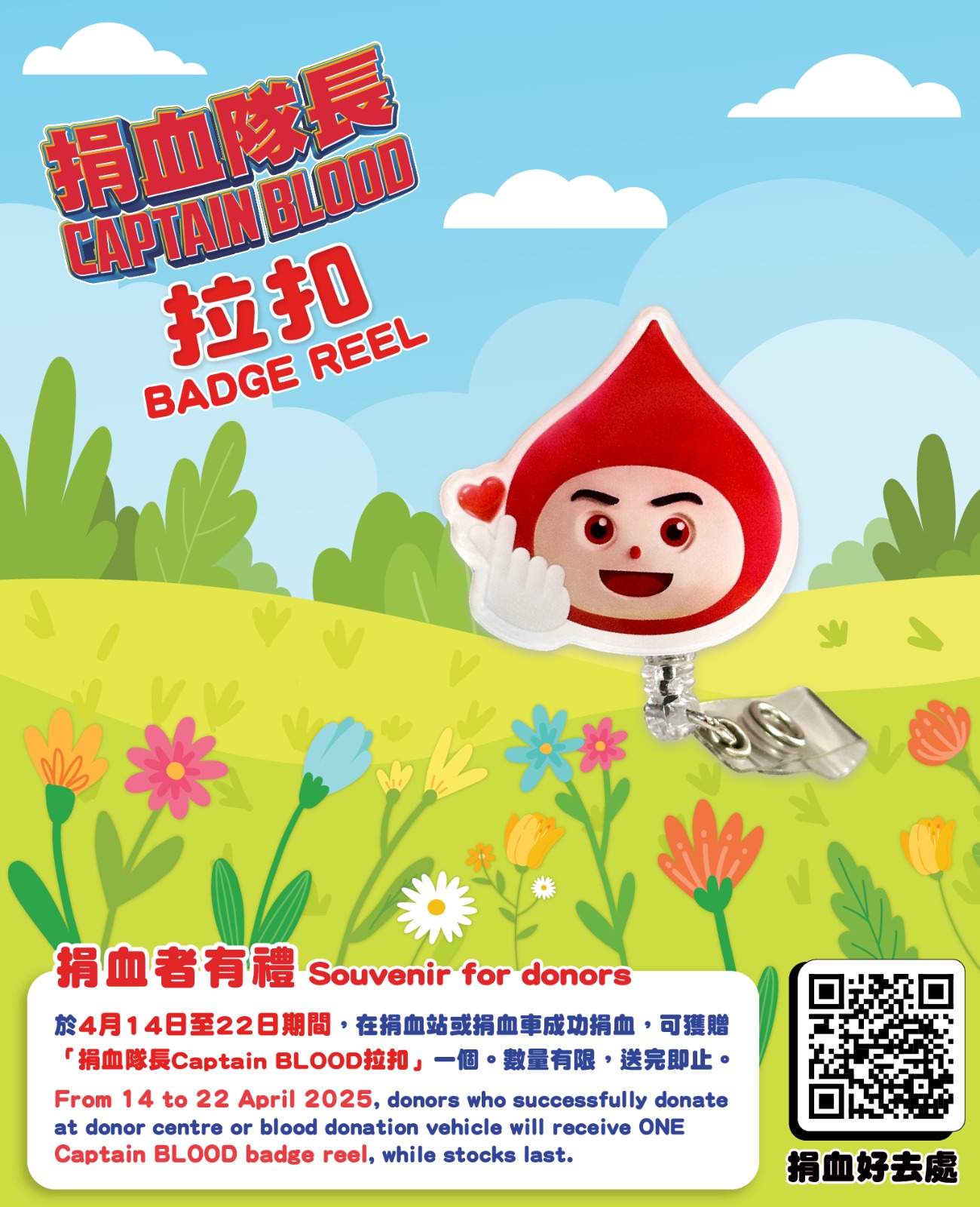 圖片: 4月14日至22日期间，在捐血站或捐血车成功捐血，可获赠「捐血队长Captain BLOOD拉扣」一个。数量有限，送完即止。
