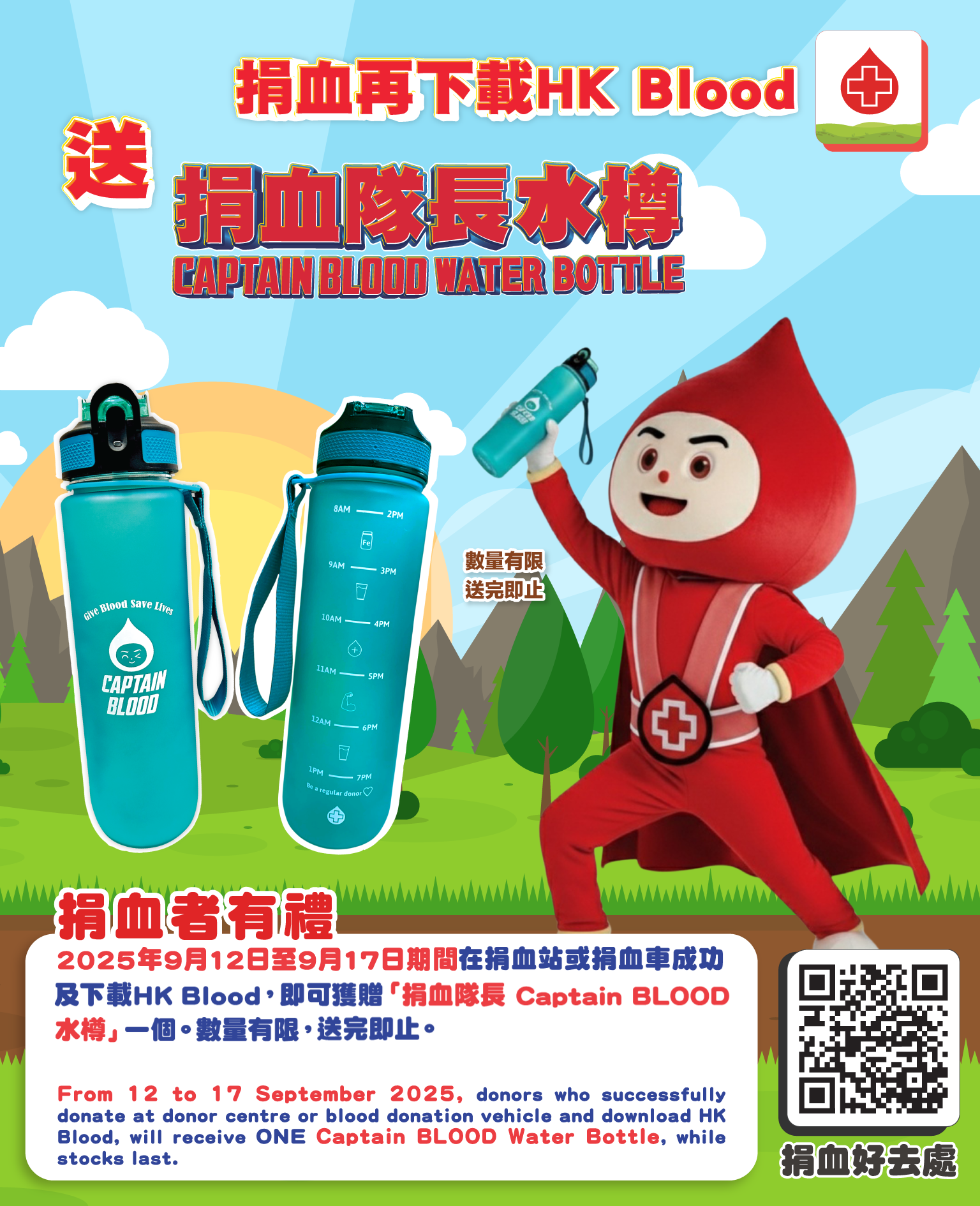 圖片: 2025年9月12日至9月17日期間在捐血站或捐血車成功及下載HK Blood，即可獲贈「捐血隊長Captain BLOOD水樽」一個。數量有限，送完即止。