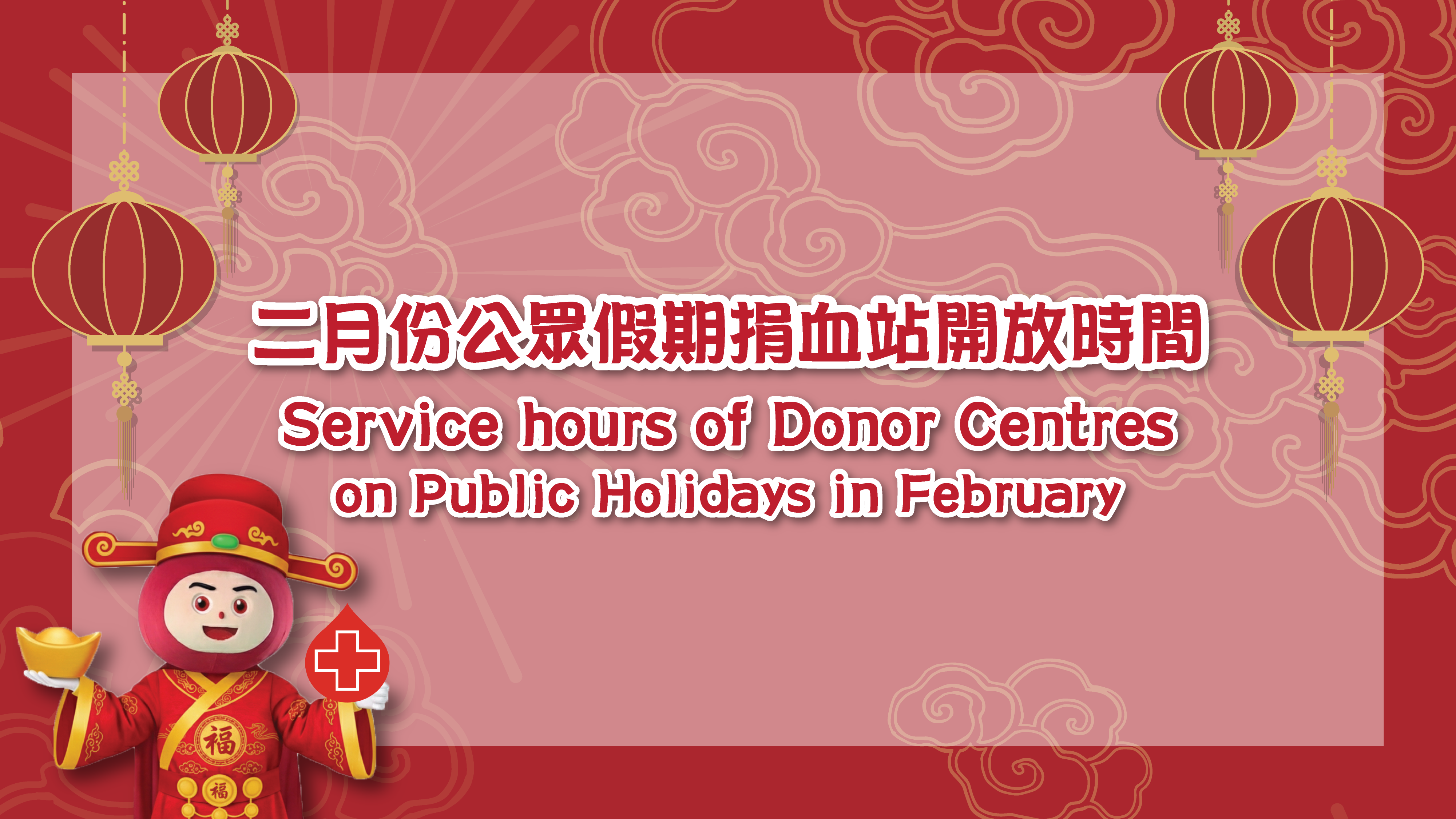圖片 二月份公眾假期捐血站開放時間