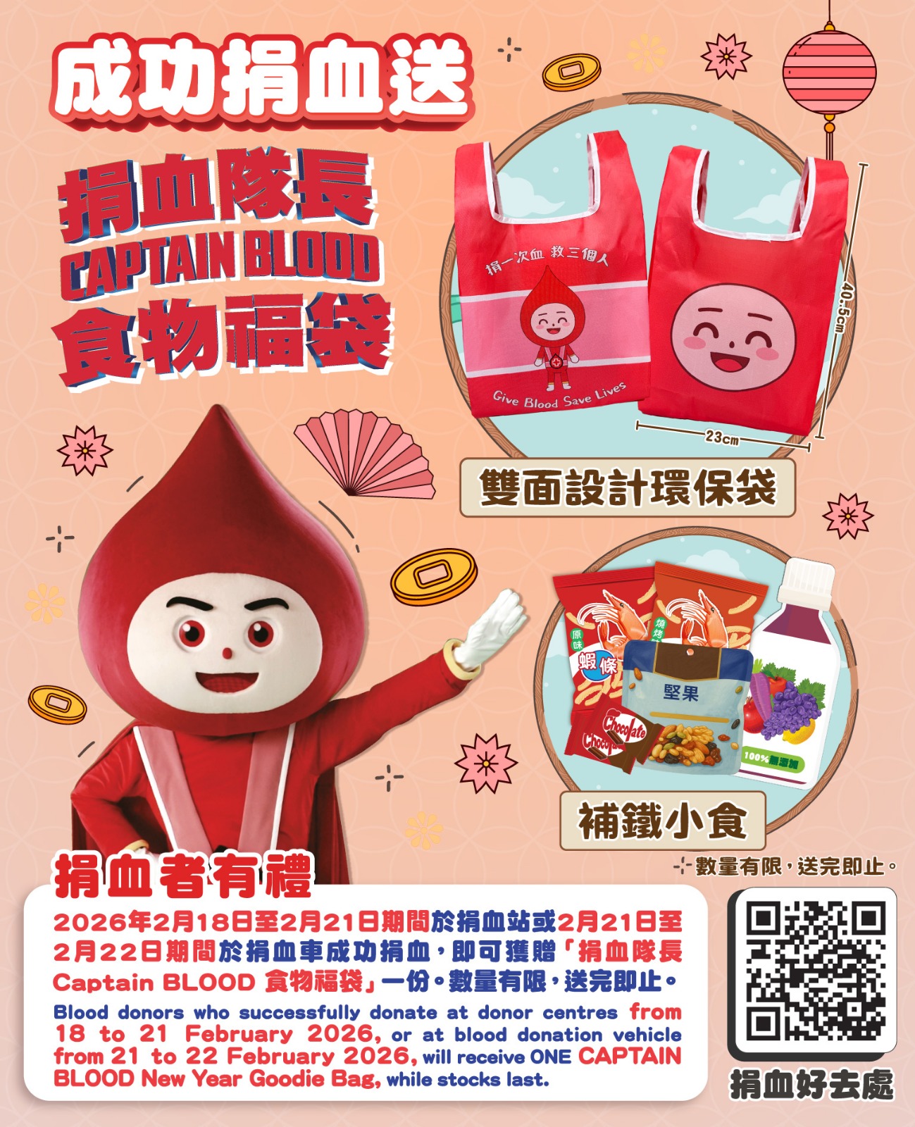 圖片: 2月18日至2月21日（年初二至年初五）到捐血站 或 2月21日至2月22日（年初五至初六）到捐血車成功捐血，即可獲贈「捐血隊長Captain BLOOD食物福袋」一份，數量有限，送完即止。