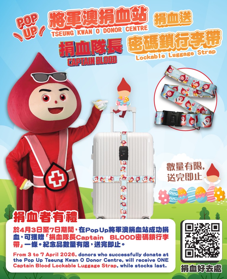 圖片: 於4月3日至7日期間，在Pop Up將軍澳捐血站成功捐血，可獲贈「捐血隊長Captain BLOOD密碼鎖行李帶」一條。紀念品數量有限，送完即止。