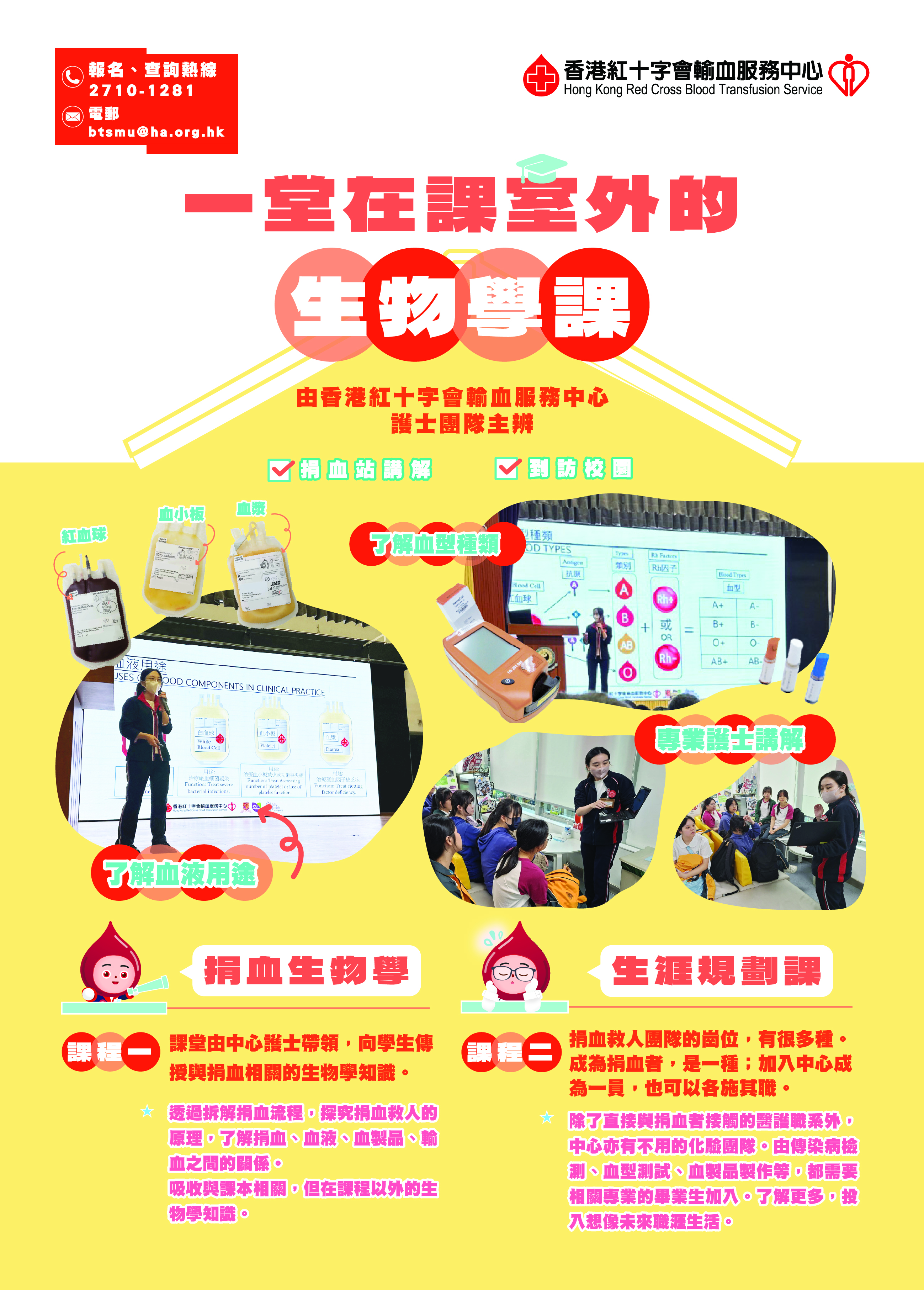 圖片: 報名、查詢熱線：2710-1281  或電郵至： btsmu@ha.org.hk