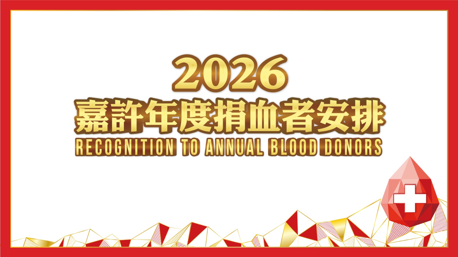 圖片 2026 嘉許年度捐血者活動安排