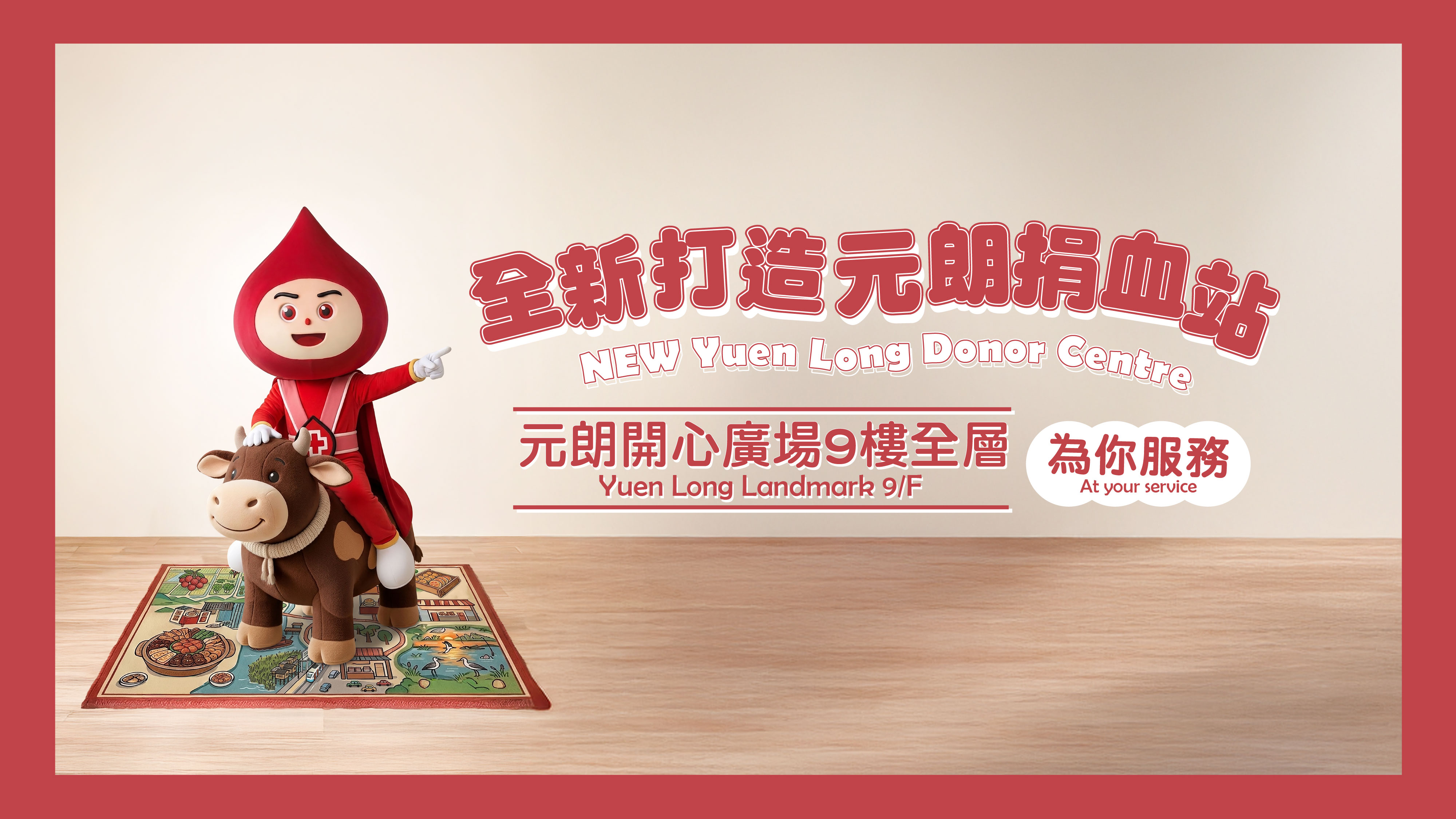 圖片 全新打造元朗捐血站