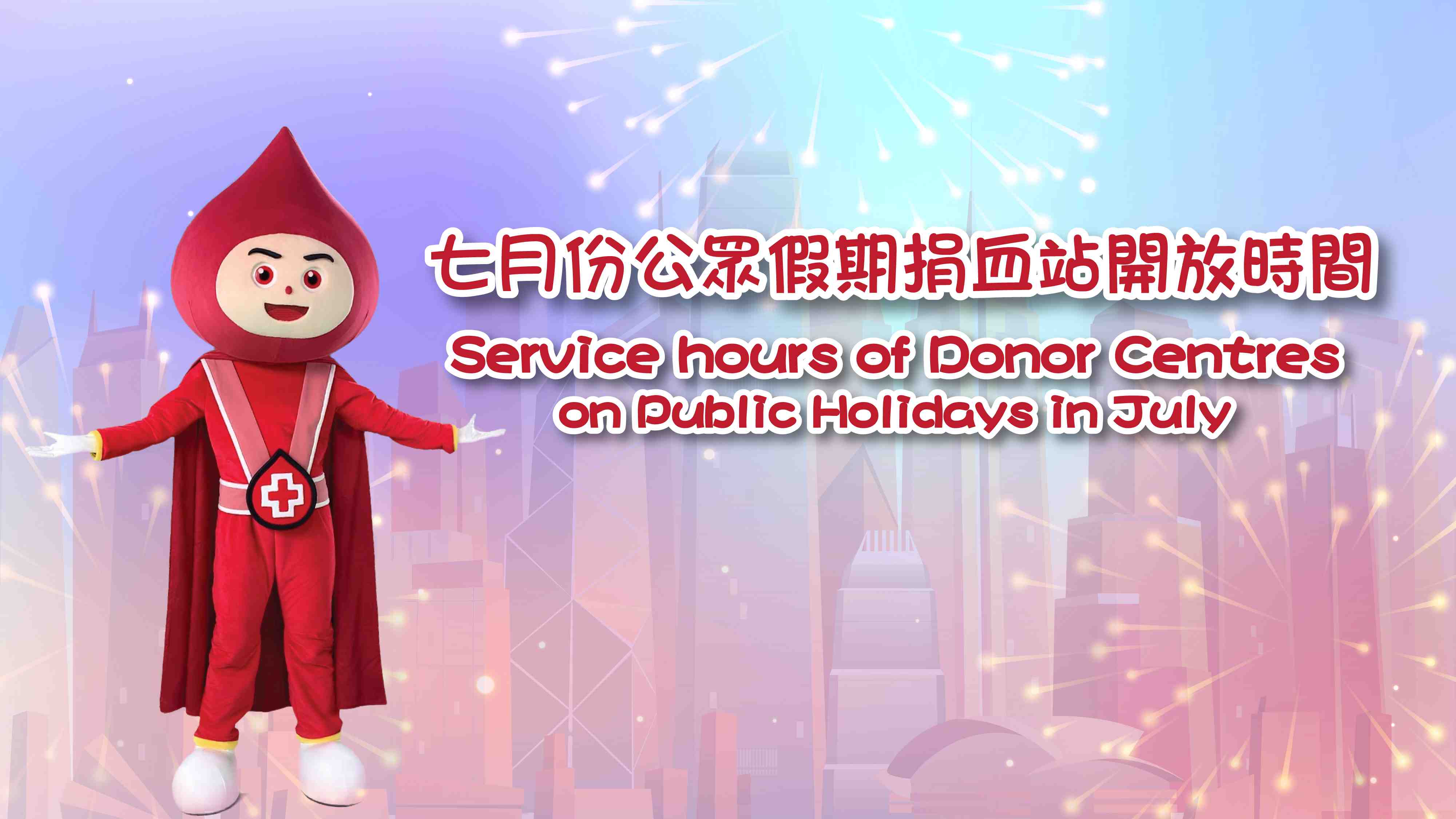 圖片 七月份公眾假期捐血站開放時間