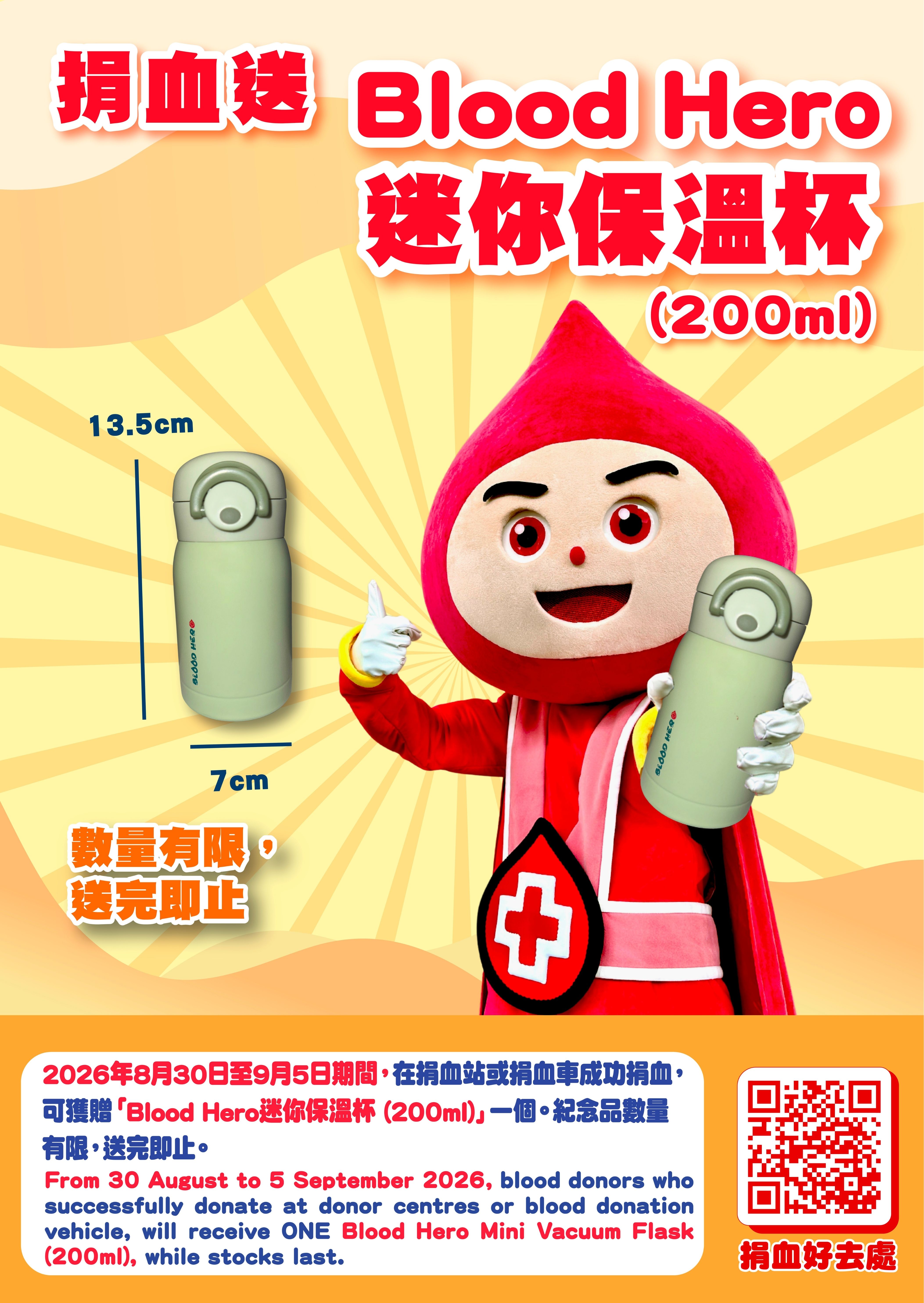 圖片: 2026年8月30日至9月5日期間，在捐血站或捐血車成功捐血，可獲贈「Blood Hero迷你保溫杯」一個。紀念品數量有限，送完即止。