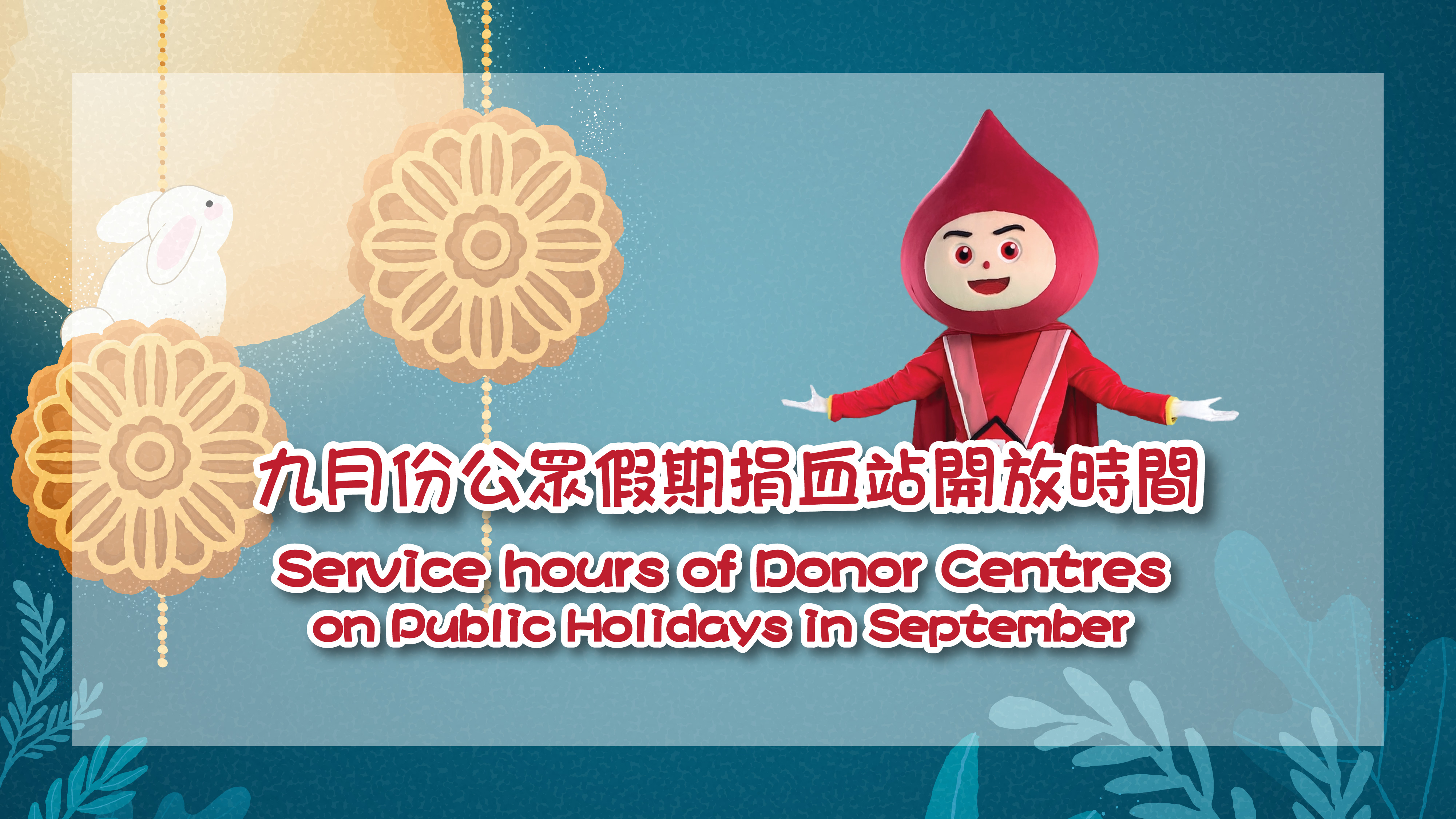圖片 九月份公眾假期捐血站開放時間