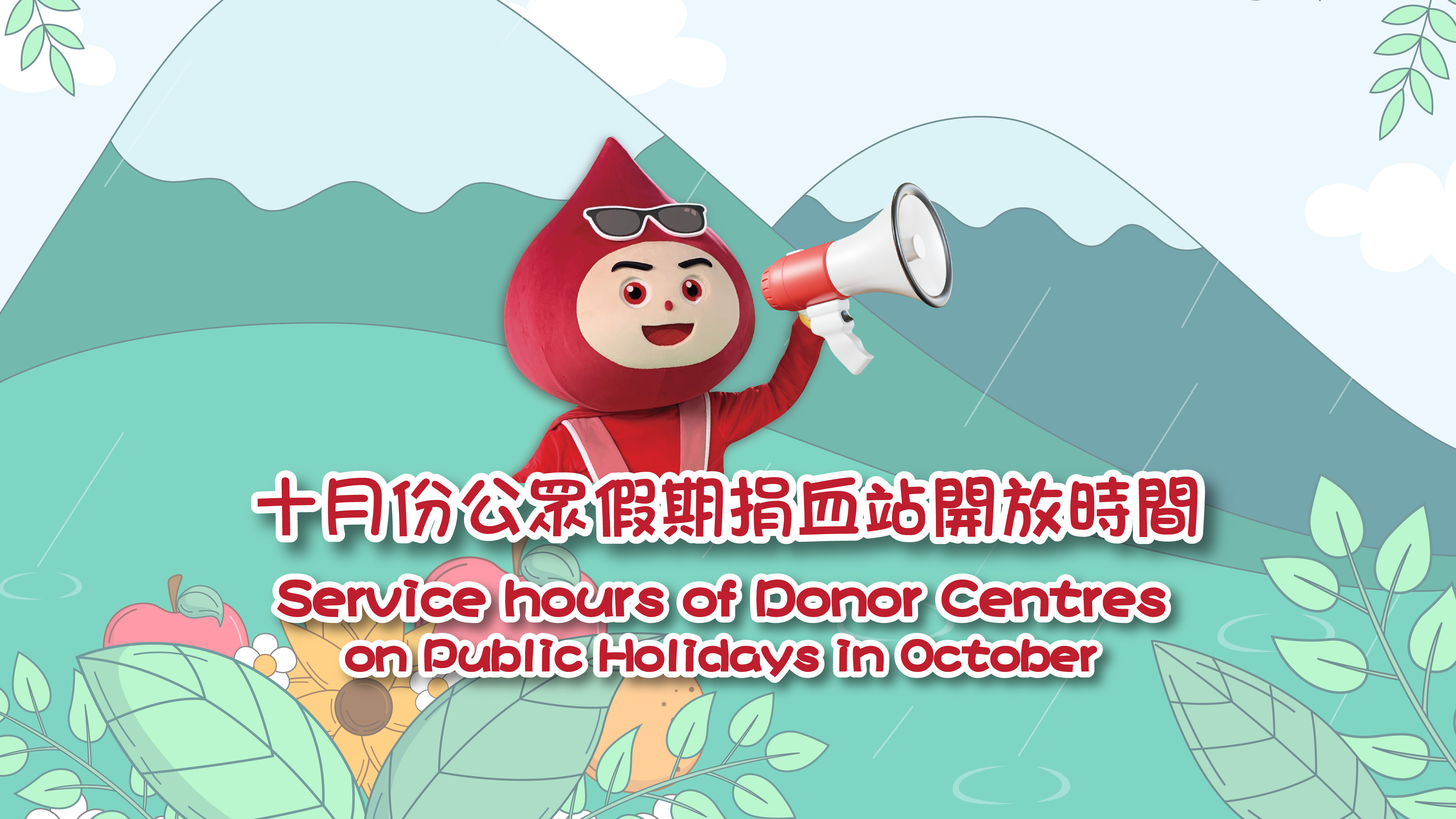 圖片 十月份公眾假期捐血站開放時間